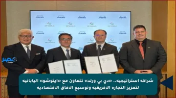 شراكة استراتيجية.. «دي بي ورلد» تتعاون مع «إيتوشو» اليابانية لتعزيز التجارة الأفريقية وتوسيع الآفاق الاقتصادية